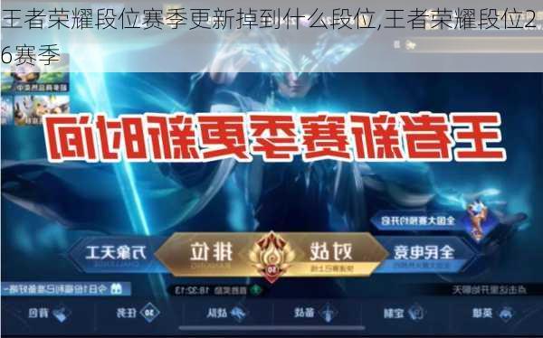 王者荣耀段位赛季更新掉到什么段位,王者荣耀段位26赛季