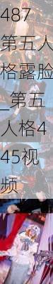 487第五人格露脸_第五人格445视频