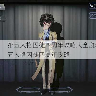 第五人格囚徒四周年攻略大全,第五人格囚徒四周年攻略