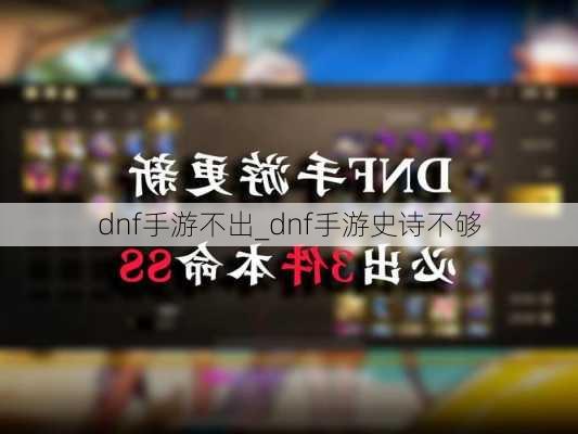 dnf手游不出_dnf手游史诗不够