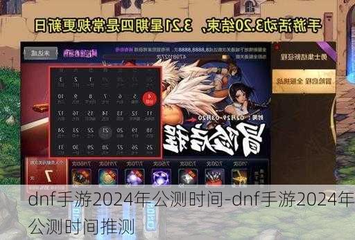 dnf手游2024年公测时间-dnf手游2024年公测时间推测