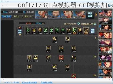 dnf17173加点模拟器-dnf模拟加点