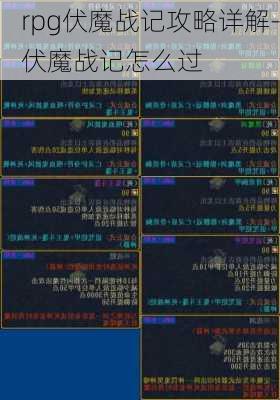 rpg伏魔战记攻略详解-伏魔战记怎么过