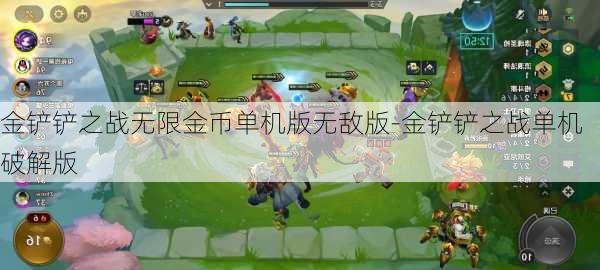 金铲铲之战无限金币单机版无敌版-金铲铲之战单机破解版