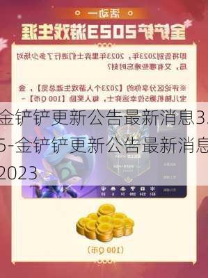 金铲铲更新公告最新消息3.5-金铲铲更新公告最新消息2023