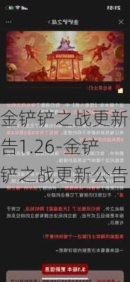 金铲铲之战更新公告1.26-金铲铲之战更新公告