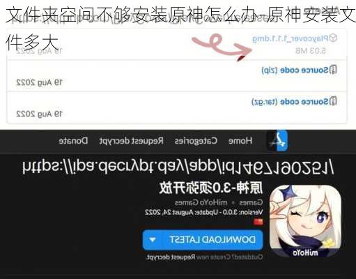 文件夹空间不够安装原神怎么办-原神安装文件多大