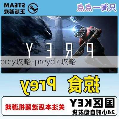 prey攻略-preydlc攻略