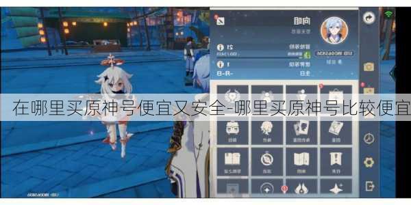 在哪里买原神号便宜又安全-哪里买原神号比较便宜