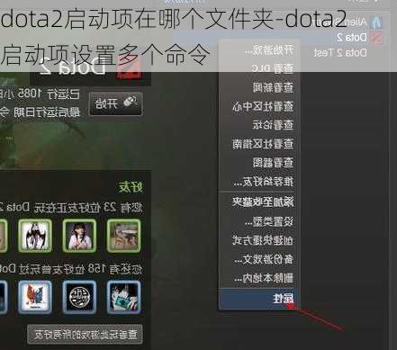 dota2启动项在哪个文件夹-dota2启动项设置多个命令