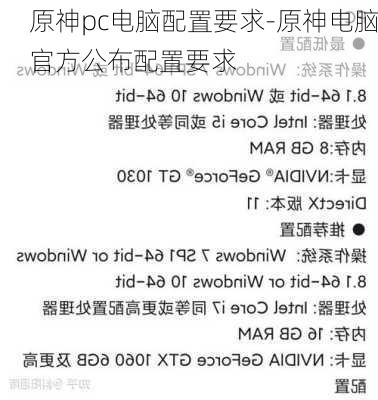 原神pc电脑配置要求-原神电脑官方公布配置要求