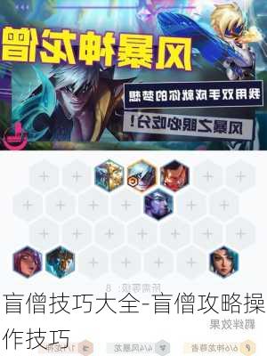 盲僧技巧大全-盲僧攻略操作技巧