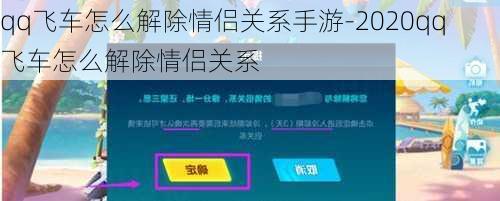 qq飞车怎么解除情侣关系手游-2020qq飞车怎么解除情侣关系