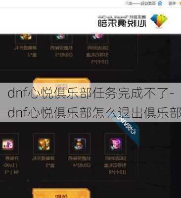 dnf心悦俱乐部任务完成不了-dnf心悦俱乐部怎么退出俱乐部