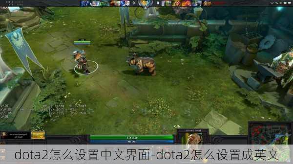 dota2怎么设置中文界面-dota2怎么设置成英文