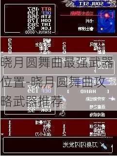 晓月圆舞曲最强武器位置-晓月圆舞曲攻略武器推荐