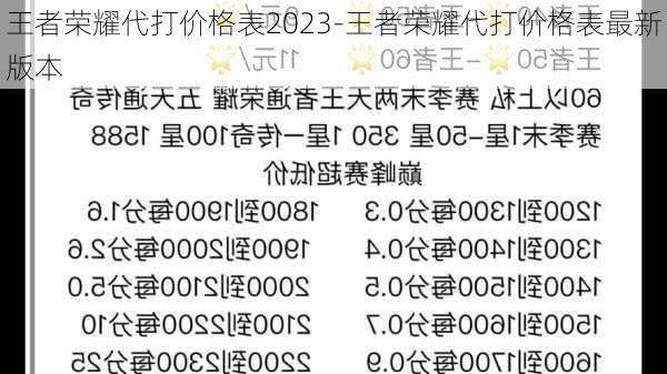 王者荣耀代打价格表2023-王者荣耀代打价格表最新版本