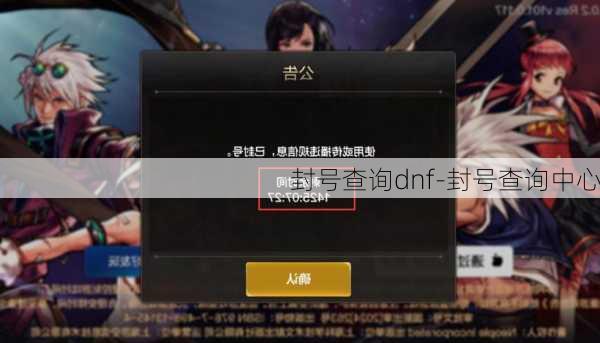 封号查询dnf-封号查询中心
