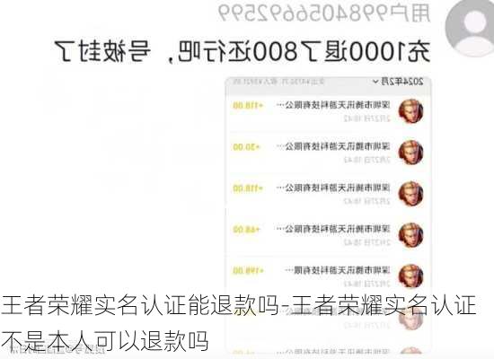 王者荣耀实名认证能退款吗-王者荣耀实名认证不是本人可以退款吗