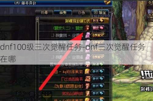 dnf100级三次觉醒任务-dnf三次觉醒任务在哪