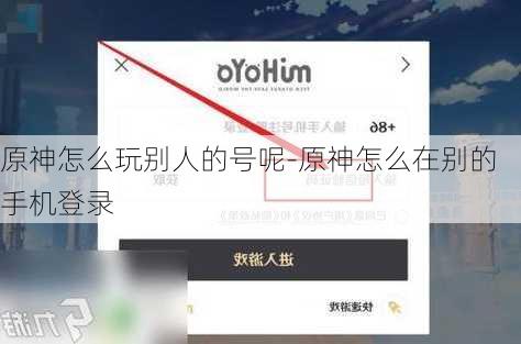 原神怎么玩别人的号呢-原神怎么在别的手机登录