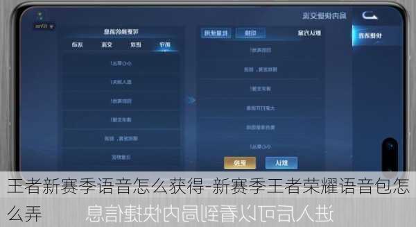 王者新赛季语音怎么获得-新赛季王者荣耀语音包怎么弄