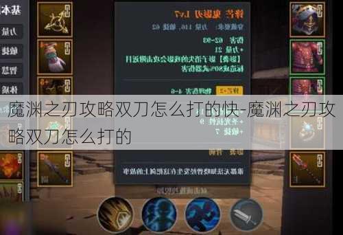 魔渊之刃攻略双刀怎么打的快-魔渊之刃攻略双刀怎么打的