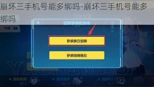 崩坏三手机号能多绑吗-崩坏三手机号能多绑吗