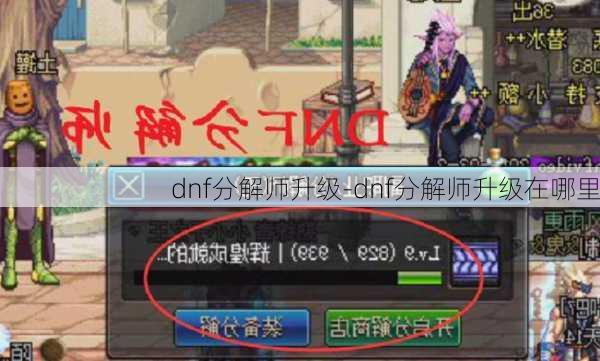 dnf分解师升级-dnf分解师升级在哪里