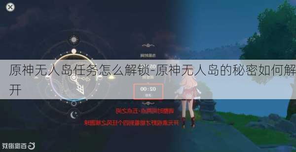 原神无人岛任务怎么解锁-原神无人岛的秘密如何解开