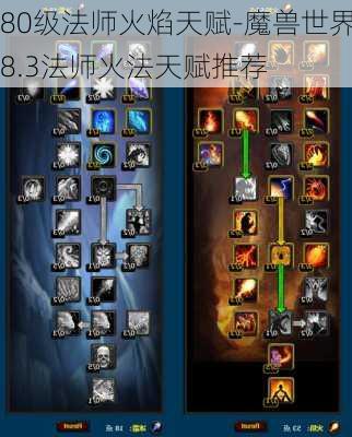 80级法师火焰天赋-魔兽世界8.3法师火法天赋推荐