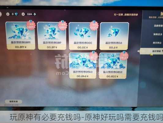 玩原神有必要充钱吗-原神好玩吗需要充钱吗