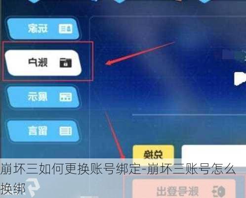 崩坏三如何更换账号绑定-崩坏三账号怎么换绑