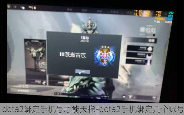 dota2绑定手机号才能天梯-dota2手机绑定几个账号