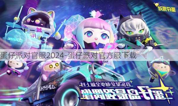 蛋仔派对官服2024-蛋仔派对官方服下载