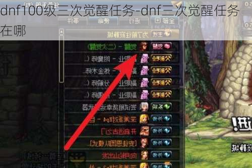 dnf100级三次觉醒任务-dnf三次觉醒任务在哪