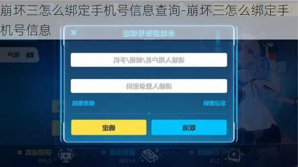 崩坏三怎么绑定手机号信息查询-崩坏三怎么绑定手机号信息