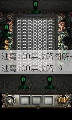 逃离100层攻略图解-逃离100层攻略19