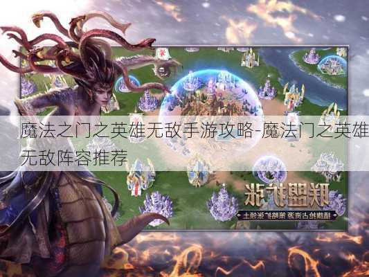 魔法之门之英雄无敌手游攻略-魔法门之英雄无敌阵容推荐