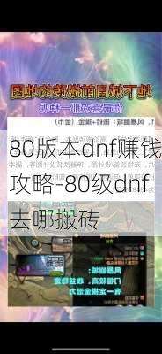 80版本dnf赚钱攻略-80级dnf去哪搬砖