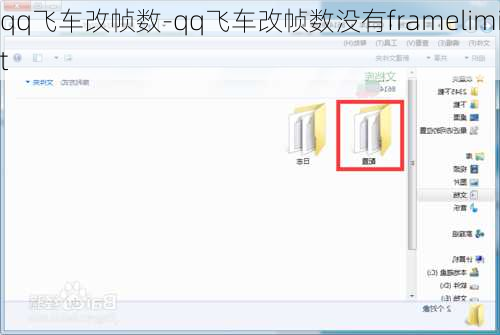 qq飞车改帧数-qq飞车改帧数没有framelimit