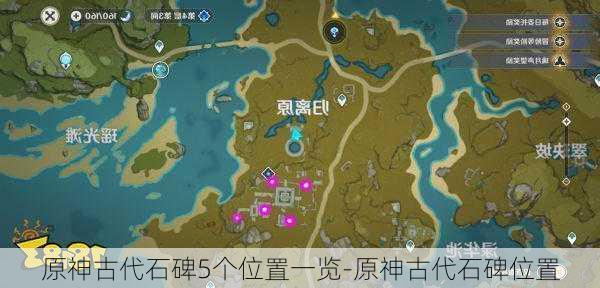 原神古代石碑5个位置一览-原神古代石碑位置