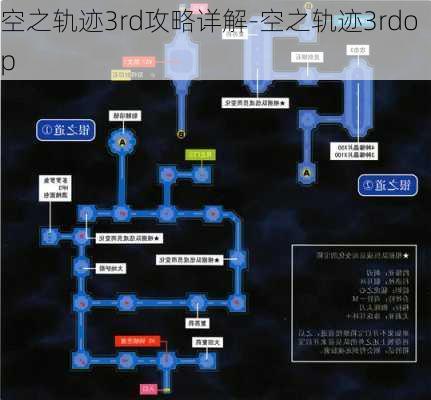 空之轨迹3rd攻略详解-空之轨迹3rdop