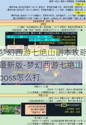 梦幻西游七绝山副本攻略最新版-梦幻西游七绝山boss怎么打