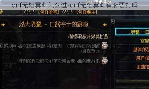 dnf无相冥渊怎么过-dnf无相冥渊有必要打吗