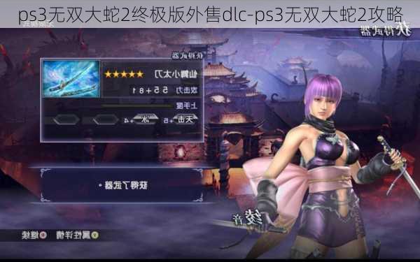 ps3无双大蛇2终极版外售dlc-ps3无双大蛇2攻略