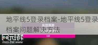 地平线5登录档案-地平线5登录档案问题解决方法