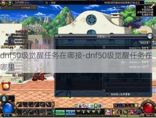 dnf50级觉醒任务在哪接-dnf50级觉醒任务在哪里