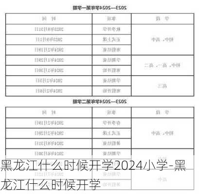 黑龙江什么时候开学2024小学-黑龙江什么时候开学