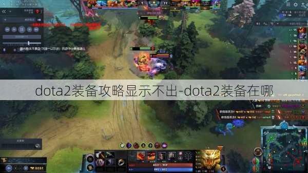 dota2装备攻略显示不出-dota2装备在哪